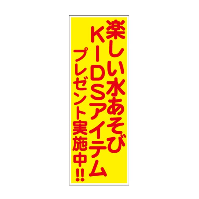 楽しい水あそびKIDSアイテムプレゼント50人用（6946-65）店頭POP