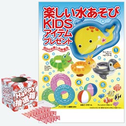 楽しい水あそびKIDSアイテムプレゼント100人用