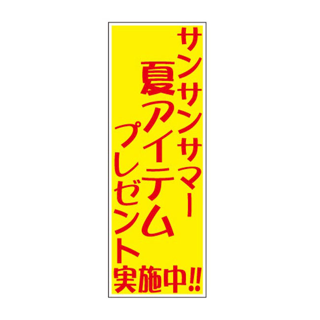 サンサンサマー夏アイテムプレゼント50人用（6948-65）店頭POP