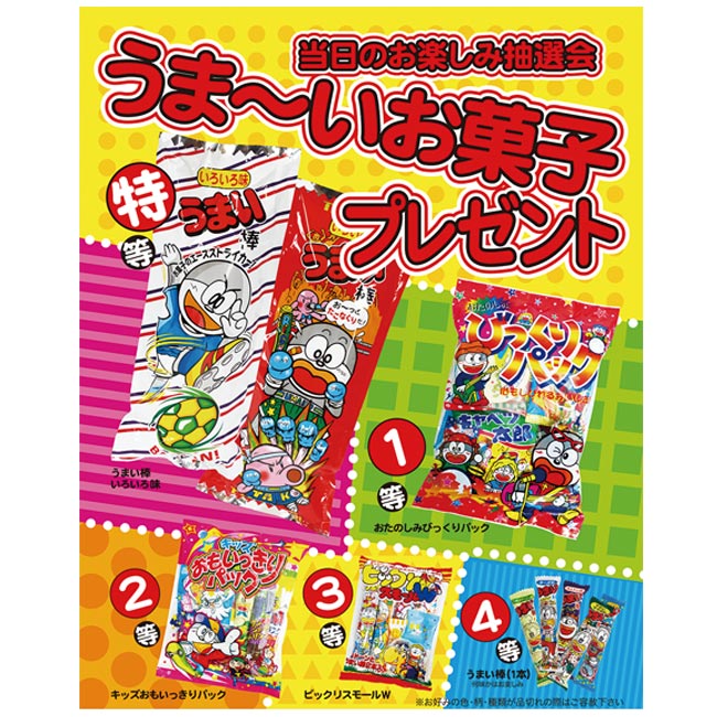 うま～いお菓子プレゼント50人用（6967-65）