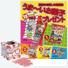 うま～いお菓子プレゼント50人用