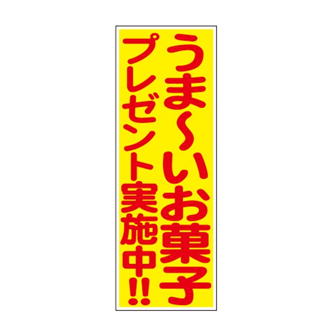 うま～いお菓子プレゼント100人用（6968-65）店頭POP