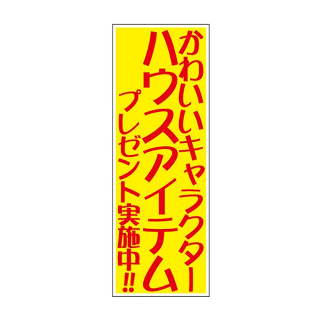 かわいいキャラクターハウスアイテムプレゼント50人用（6969-65）POP