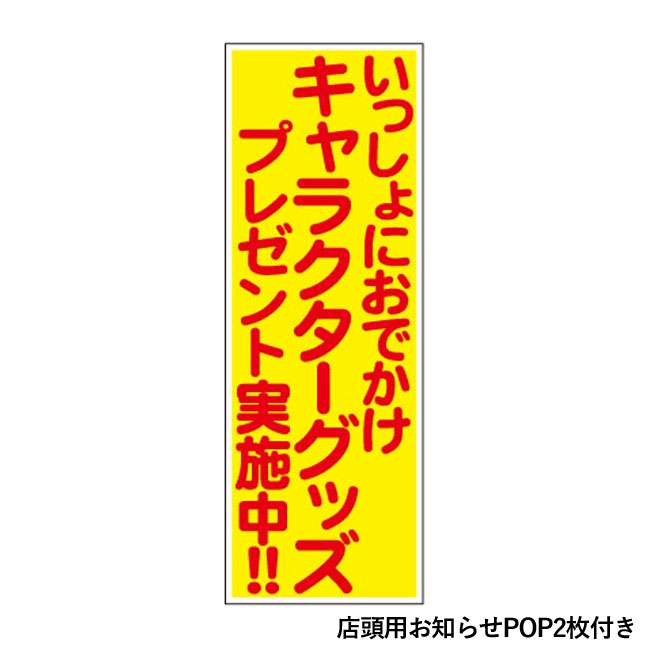 いっしょにおでかけキャラクターグッズプレゼント50人用（6971-65）POP