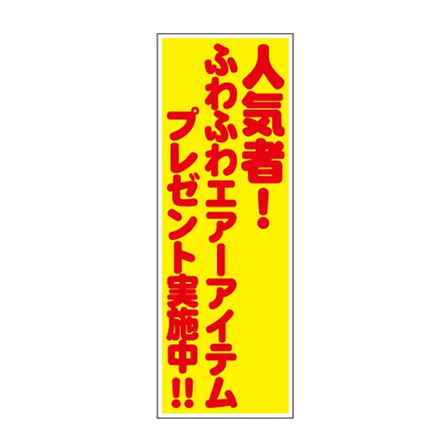 人気者！ふわふわエアーアイテムプレゼント用50人用（6975-65）POP