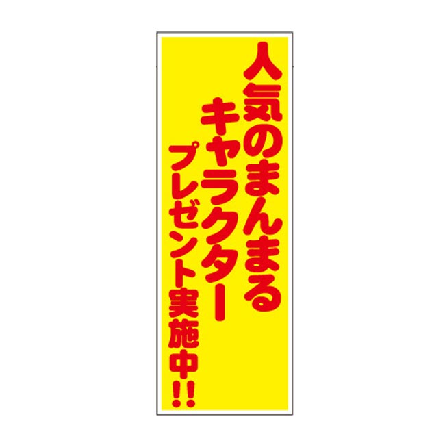 人気のまんまるキャラクタープレゼント50人用（6977-65）店頭POP