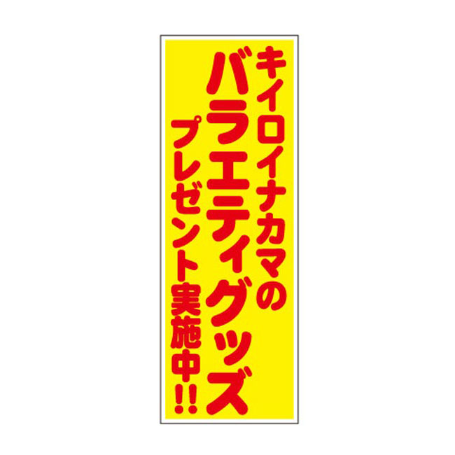 キイロイナカマのバラエティグッズプレゼント50人用（6981-65）POP