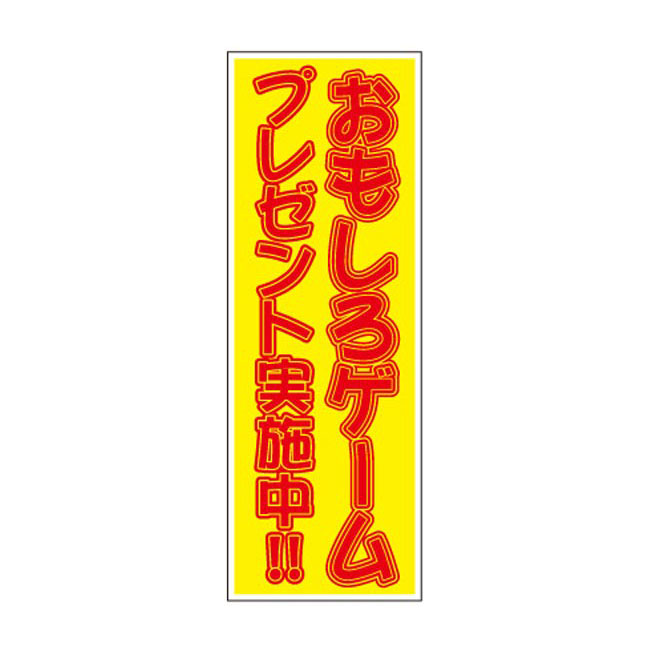 おもしろゲームプレゼント100人用（7037-65）店頭POP