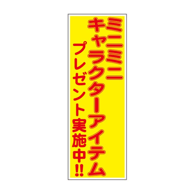 ミニミニキャラクターアイテムプレゼント50人用（7056-65）POP