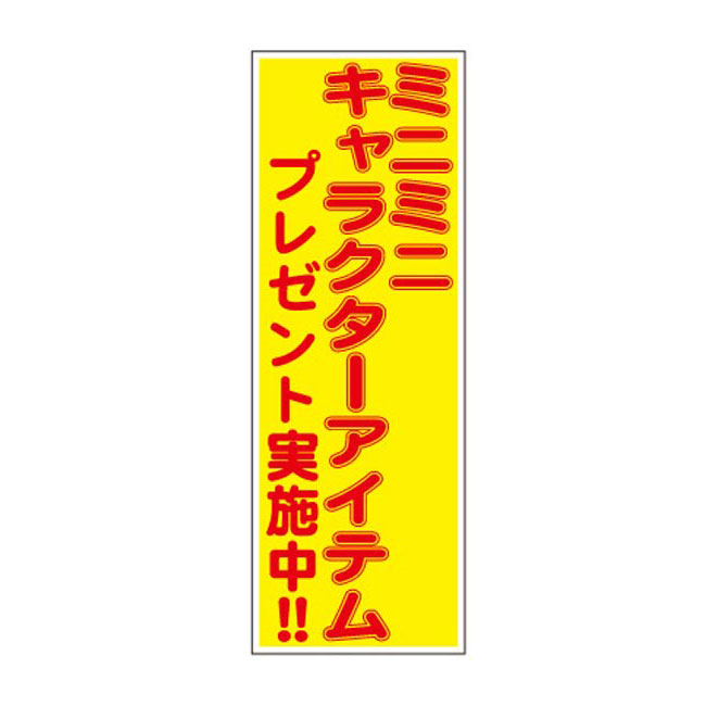 ミニミニキャラクターアイテムプレゼント100人用（7057-65）POP