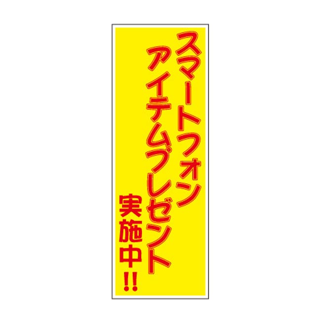 スマートフォンアイテムプレゼント50人用（7058-65）店頭POP