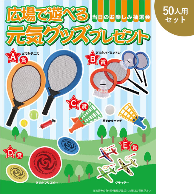 広場で遊べる元気グッズプレゼント50人用（ep7071）