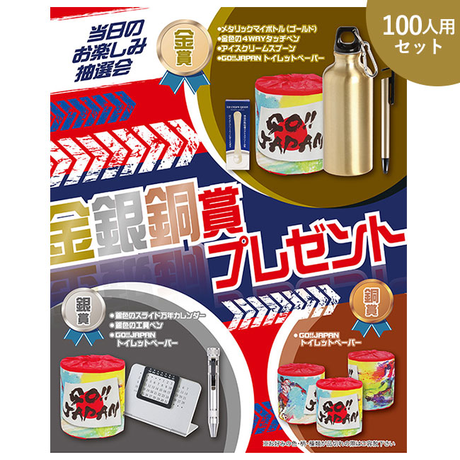 金銀銅賞プレゼント100人用（ep7125）