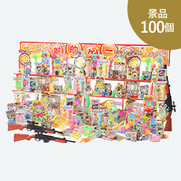 ジャンボ射的大会用おもちゃ景品100個