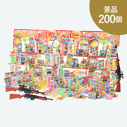 ジャンボ射的大会用おもちゃ景品200個