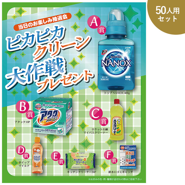 ピカピカクリーン大作戦プレゼント50人用（ep7180）