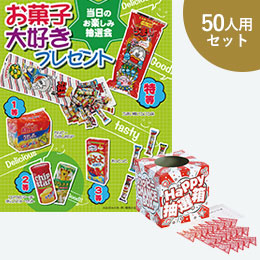 お菓子大好きプレゼント50人用