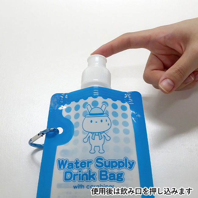カラビナ付給水ドリンクバッグ（ep7223）使用後は飲み口を押し込みます。