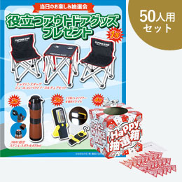 役立つアウトドアグッズプレゼント50人用