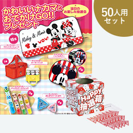 かわいいナカマとおでかけGO！！プレゼント50人用