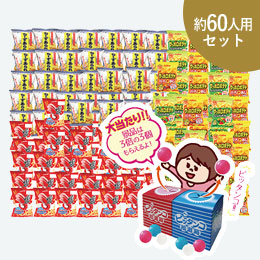 ピッタンコ抽選会 お菓子（約60人用）