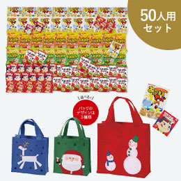 クリスマスバッグお菓子プレゼント 50人用