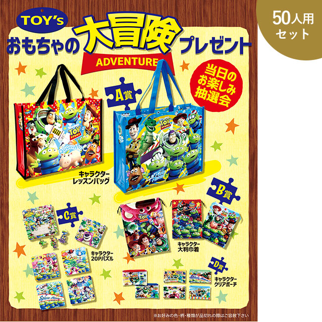 おもちゃの大冒険プレゼント50人用（ep7308）
