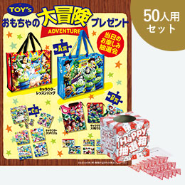 おもちゃの大冒険プレゼント50人用