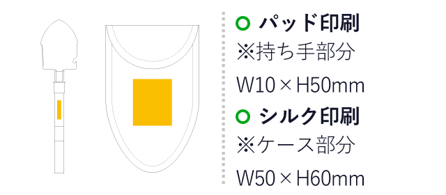 折りたたみマルチショベル（ep7334）プリント範囲 パッド印刷：持ち手部分W10mm×H50mm　シルク印刷：ケース部分W50mm×H60mm