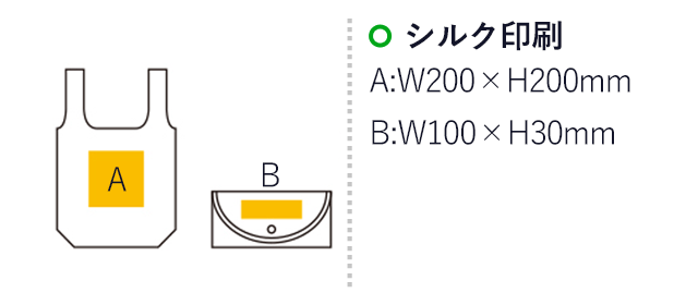 かんたんたためるエコバッグ（ep7343）名入れ画像 シルク印刷：A：W200×H200mm　B：W100×H30mm