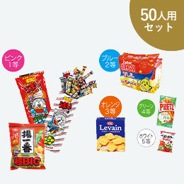 特大ガラポン大会用お菓子＆抽選球（50人用）