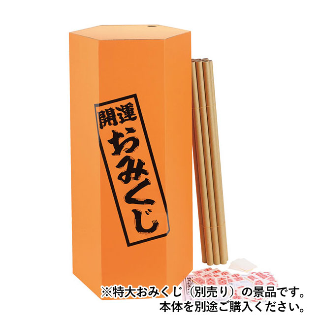 特大おみくじ大会用日用品（50人用）（ep7349）本体を別途ご購入ください。