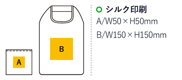 たためるメッシュバッグ(ep7353)名入れ画像　シルク印刷　A/W50×H50mm　B/W150×H150mm