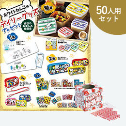 ホワイトわんこのデイリーグッズプレゼント50人用