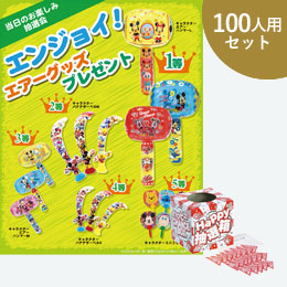 エンジョイ！エアーグッズプレゼント100人用