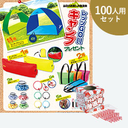 レッツGO！キャンププレゼント100人用