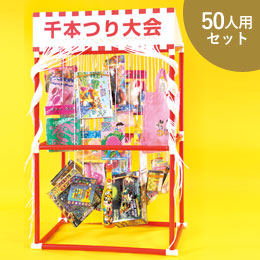 千本つり大会キッズセット（50人用/景品）