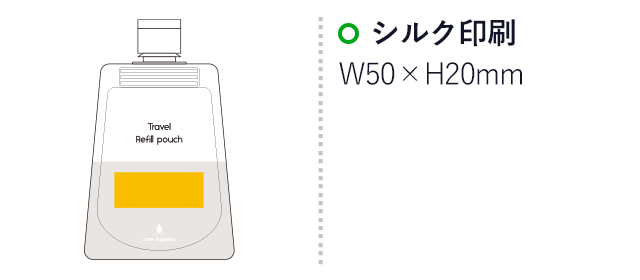 つめかえパウチ（2P)（ep7380）名入れ画像 シルク印刷 W50×H20mm