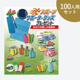 スポーツサポータグッズＰ100人用