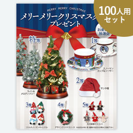 メリーメリークリスマスグッズP100人用