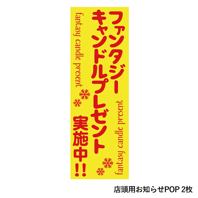 ファンタジーキャンドルP30人用（ep7426）店頭用お知らせPOP 2枚