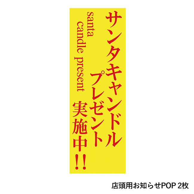 サンタキャンドルP30人用（ep7431）店頭用お知らせPOP 2枚