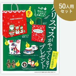 クリスマスがやってくるP50人用