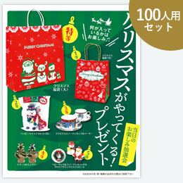 クリスマスがやってくるP100人用