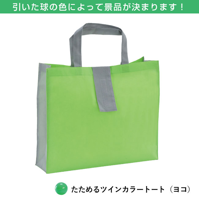 カラーボール抽選会 バッグ（100人用）（ep7443）たためるツインカラートート（ヨコ）