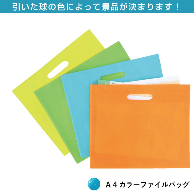 カラーボール抽選会 バッグ（100人用）（ep7443）不織布マチ付きA4トート