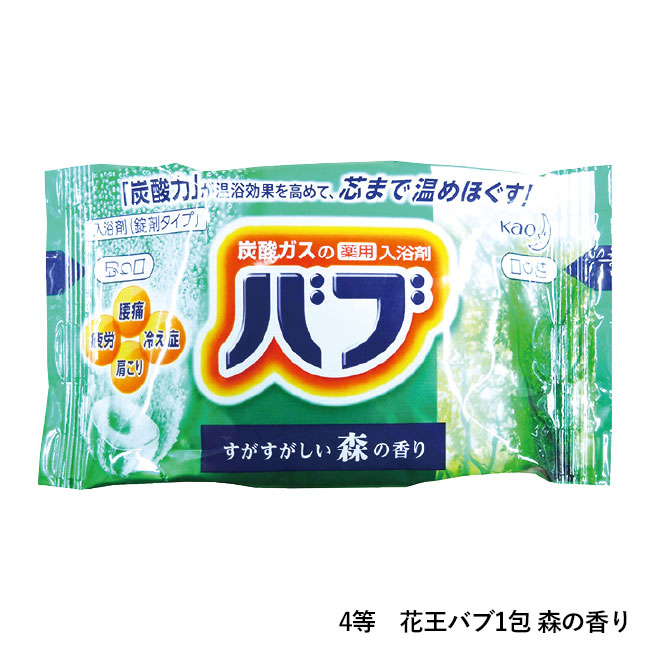 ココロもカラダもぽっかぽかP20人用（ep7457）4等　花王バブ1包 森の香り