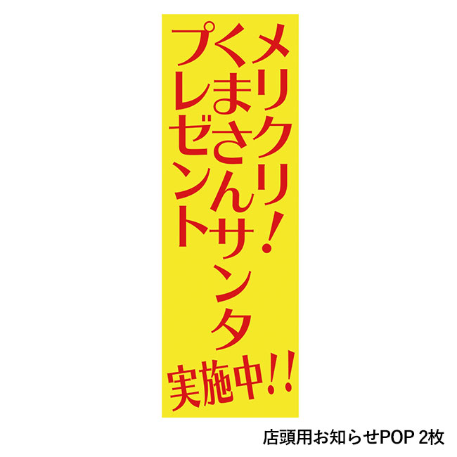 メリクリ！くまさんサンタP100人用（ep7466）店頭用お知らせPOP 2枚