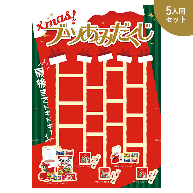 クリスマスブーツあみだくじ5人用（Ａ）（ep7482）