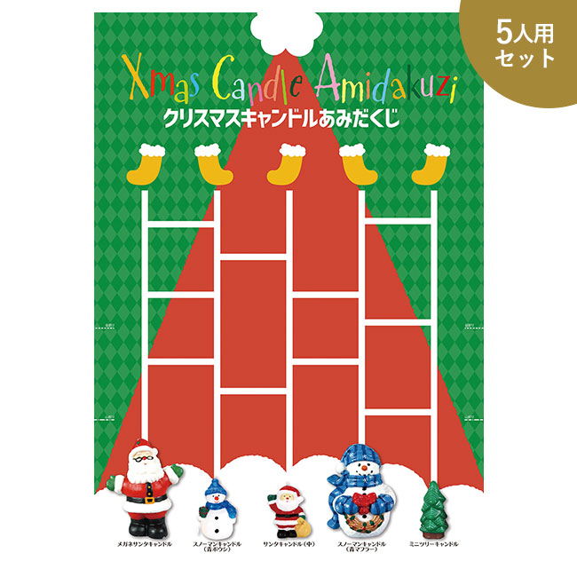 キャンドルあみだくじ5人用（Ｂ）（ep7485）
